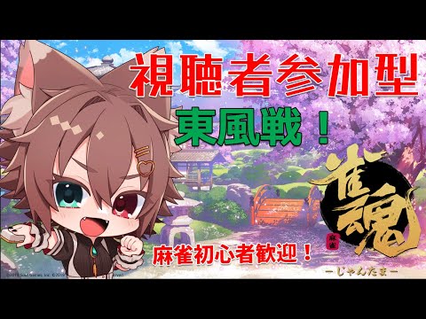 参加型四麻東風友人戦！【#雀魂 #Vtuber】