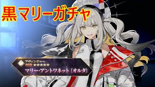 【FGO】奏章２開幕！黒マリー実装　久々のガチャの時間だぁぁぁ