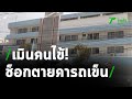 ญาติโวยหมอปล่อยคนไข้ตายคารถเข็น | 12-03-64 | ข่าวเที่ยงไทยรัฐ