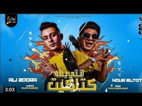 مهرجان انتي بطه وهما كتاكيت نور التوت وعلي قدوره 