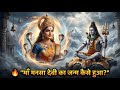 नागलोक की देवी मनसा का रहस्य | Maa Mansa Devi Origin & Powerful Curse Story