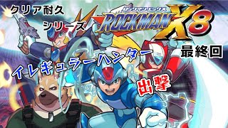 ゲームマンデイ！！【ロックマンX8】
