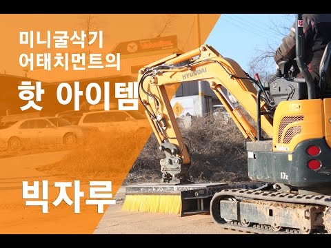 굴삭기Excavator 빗자루(청소솔) 어태치먼트 빅자루(나라시솔)(토이건설기계)