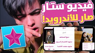 واخيرا😍تحميل برنامج فيديو ستار للأندرويد🔥تحميل أفضل برنامج مونتاج فيديو للأيفون والأندرويد 2023 📲 screenshot 4