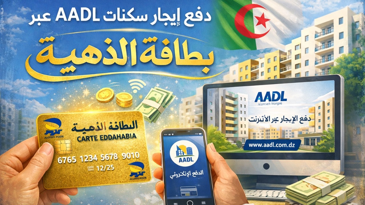 كيفاش نخلص إيجار سكنات عدل AADL عن طريق إنترنت الهاتف النقال؟