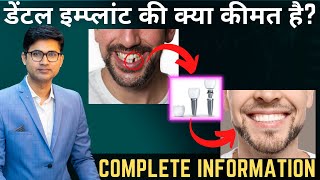 Dental implant cost in Hindi? | डेंटल इम्प्लांट की क्या कीमत है?