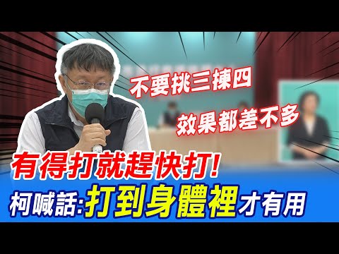 【三級警戒微解封】"有得打就趕快打"!柯喊話:"打到身體裡"才有用@中天新聞CtiNews