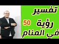 تفسير حلم رقم 50 في المنام mp3