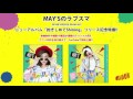 #047 MAY&#39;Sのラブスマ「抱きしめてShining」リリース記念特番!!