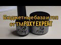 Обзор базы и топа от ТМ #foxyexpert Мой отзыв спустя 4 месяца работы, носка, цена-качество, + и -?!