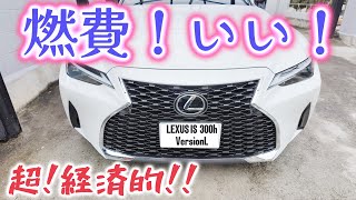 レクサスIS300hの燃費が超経済的。しかもカッコイイ！