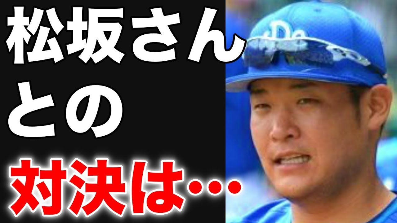 中日松坂大輔初勝利へ上重聡が送った言葉に涙が止まらない 甲子園で横浜高校とpl学園で戦った戦友の4241日ぶりの復活白星に感動のメッセージ Youtube