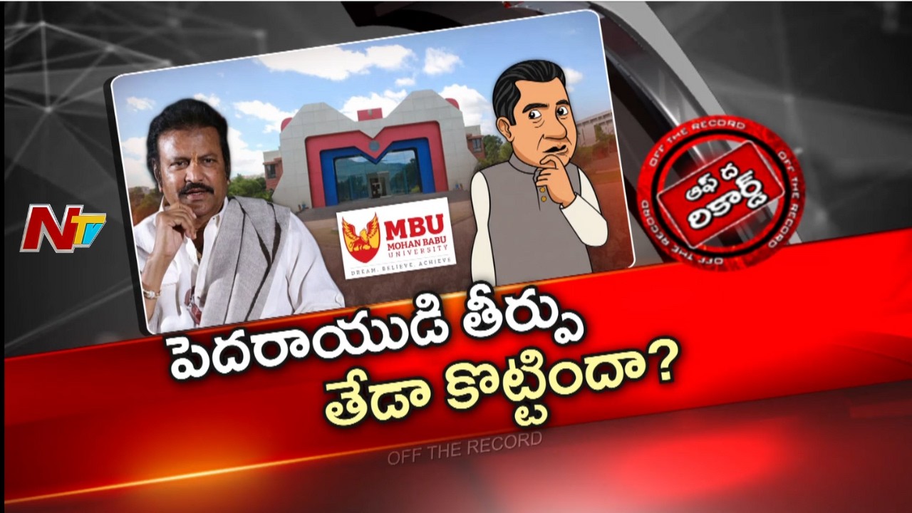 Mohan Babu University: వరుస వివాదాలతో మసకబారుతున్న ఎంబీయూ ప్రతిష్ట | OTR | NTV Telugu
