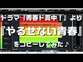 【 ルフラン 】やるせない青春(ドラマ『青春ド真中!』のBGM)( カバー )