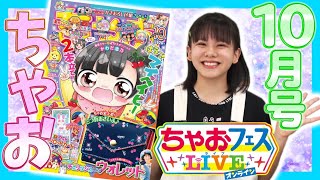 エモかわ流行さいふがふろくに💗ちゃおフェス重大ニュースも！【ちゃお10月号】