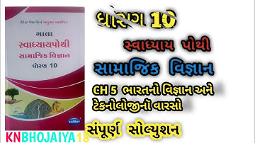std 10 social science ch 5 swadhyay | std 10 samajik vigyan ch 5 swadhyay|is social science class 10