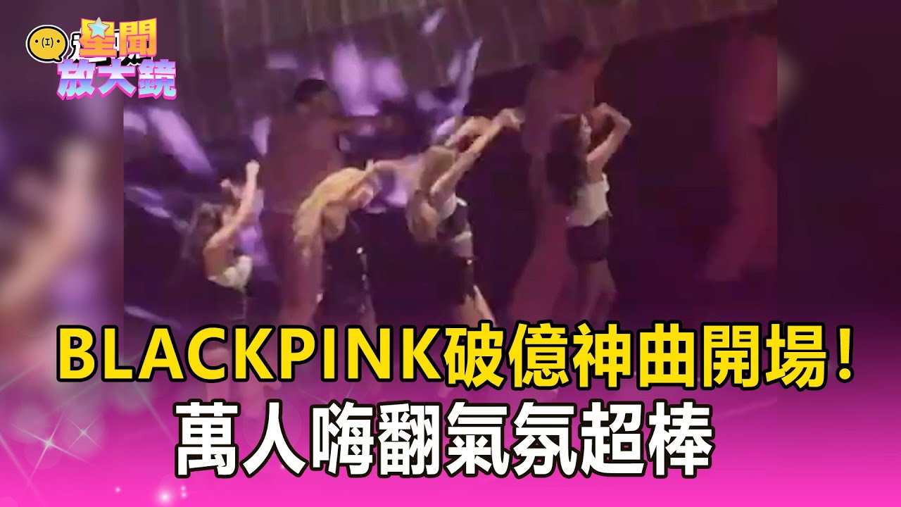 BLACKPINK破億神曲開場！萬人嗨翻氣氛超棒 ❤