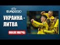 Украина - Литва - 2:0: Шевченко после матча