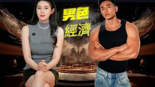 男色經濟的崛起意味著什麼？顏值經濟席捲男性職場！The male power in the Chinese economy