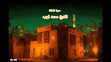 تلاوة نادرة بصوت الشيخ محمد  ايوب