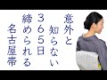 意外と知らない【通年365日幅広く締められるほぼ唯一の名古屋帯、博多織の平織】博多献上