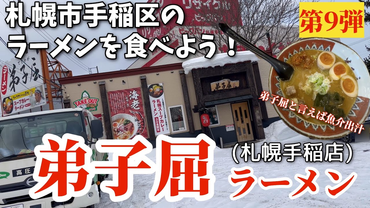 【走行動画】札幌市手稲区のラーメンを食べよう！第9弾 ｢弟子屈ラーメン 札幌手稲店｣