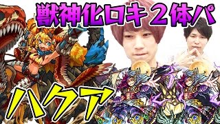 【モンスト】タイガー桜井が獣神化ロキ２体入りパーティーハクアに挑戦！