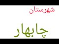 معرفی شهرستان چابهار Introducing Chabahar City Iran ایران سیستان بلوچستان بلوچ چابهار معرفی شهرستان چابهار Introducing Chabahar City Iran ایران سیستان بلوچستان بلوچ چابهار