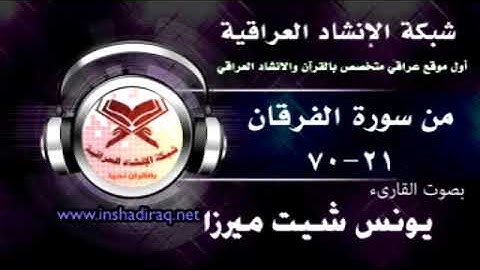 ماتيسر من سورة الفرقان - بصوت القارىء يونس شيت ميرزا