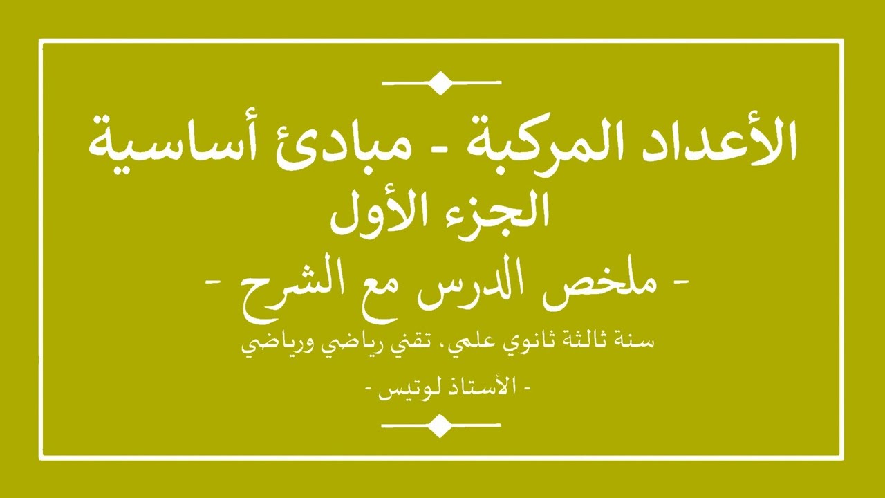 سنة ثالثة ثانوي | رياضيات | الأعداد المركبة