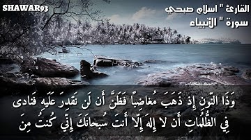 سورة الأنبياء للشيخ اسلام صبحي..|| حالات واتس اب دينية " مقاطع دينية قصيرة " مقاطع انستقرام دينية..