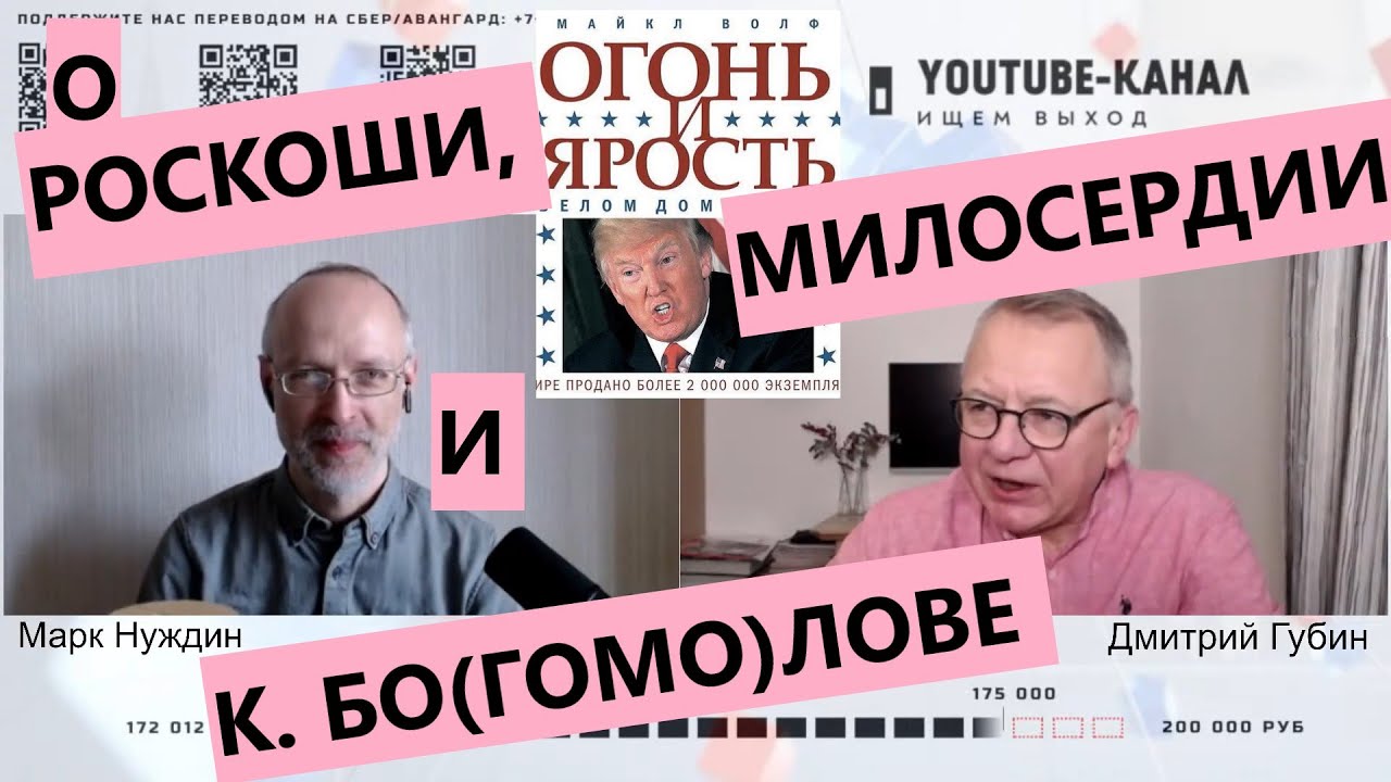 О РОСКОШИ, МИЛОСЕРДИИ И К. БО(ГОМО)ЛОВЕ. "Губин ON AIR" 30.01.2026