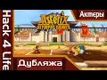 Кто озвучивал Asterix at the Olympic Games? | Актеры русского дубляжа