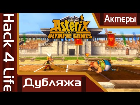 Видео: Кто озвучивал Asterix at the Olympic Games? | Актеры русского дубляжа