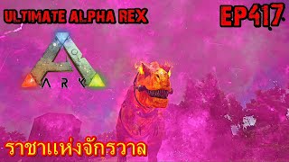 BGZ - ARK: Survival Evolved EP#417 ราชาเเห่งจักรวาล Ultimate Alpha Rex