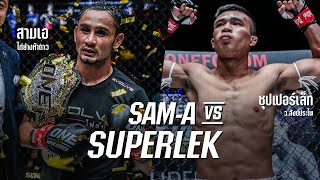 ฝีมือโคตรจัดจ้าน สามเอ VS ซุปเปอร์เล็ก | Sam-A vs Superlek