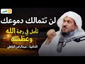 لن تتمالك دموعك تأمل في رحمة الله وعظمته الشيخ عبد الرحمن الباهلي