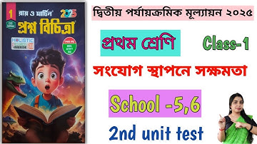 Class1/Ray and Martin question bank 2025/সংযোগ স্থাপনে সক্ষমতা/2nd unit test/School- 5,6 ।।
