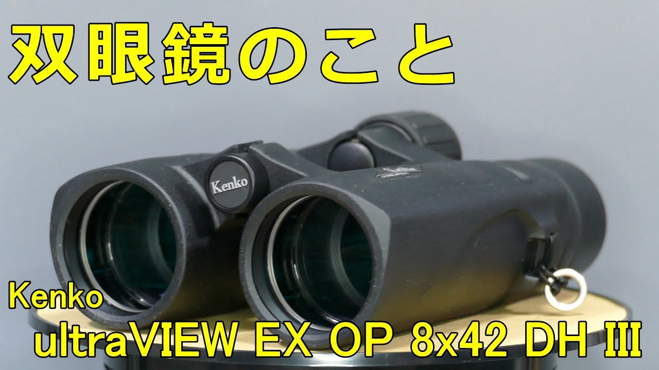 安い格安】 KENKO ケンコー ウルトラビューEX OP 10ｘ32 DH III 双眼鏡 ダハプリズム 通販  PayPayモール