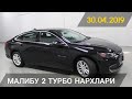 MALIBU 2 TURBO NARXLARI,  МАЛИБУ 2 ТУРБО НАРХЛАРИ