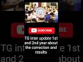 TG ఇంటర్ 1వ సంవత్సరం మరియు 2వ సంవత్సరం అప్డేట్ #inter #2026 #results #education