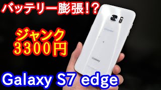 ジャンク3300円で電池パック膨張？な「Galaxy S7 edge」を買ってみたのでした。