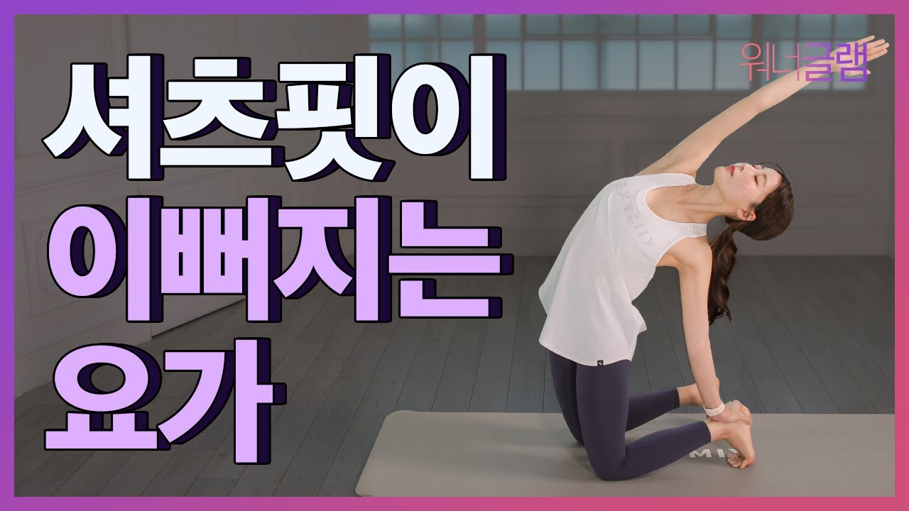 셔츠핏을 예쁘게 만들어주는 상체 운동 루틴!! (부장가아사나, 다운독, 낙타자세) -  Workout for Sexy T-Shirt Body