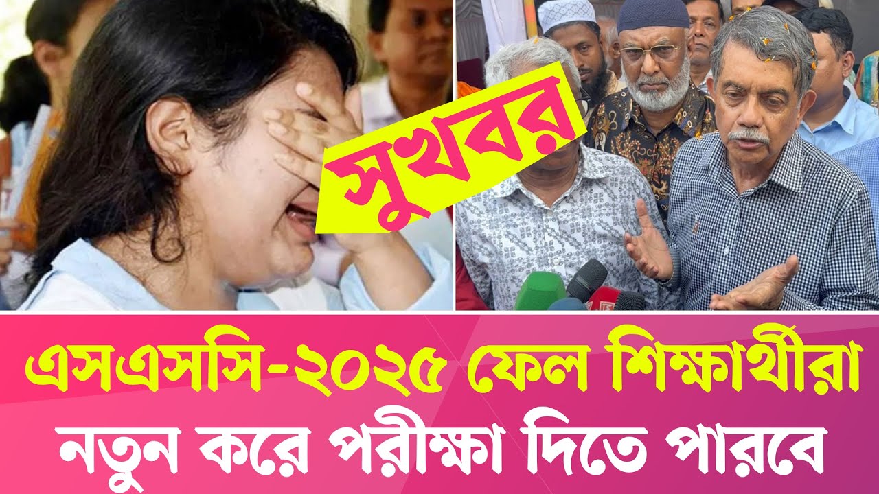 এসএসসি ২০২৫ ফেল করা শিক্ষার্থীরা নতুন করে পরীক্ষা দিতে পারবে | Courstika