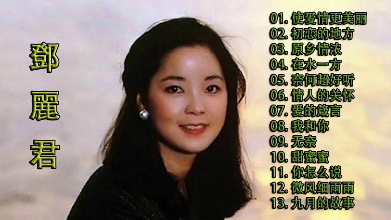经典流行歌曲 台湾歌手在1980年代录制的12首普通话歌曲 张艾嘉 黄莺莺 苏芮 蔡幸娟 蔡琴 齐秦 李茂山 邓丽君 李翊君 赵传 潘美辰 童安格 Youtube