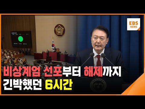 비상계엄 <strong>선포부터</strong> 해제까지…긴박했던 6시간 / EBS뉴스 2024. 12. 04