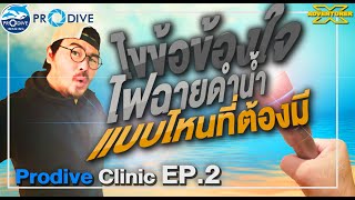 ProdiveClinic EP.2 ไฟฉายใต้น้ำมีประโยชน์ยังไง?  แล้วตัวไหนล่ะที่เหมาะกับเรา?