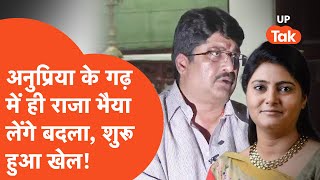 Raja Bhaiya vs Anupriya Patel: राजा भैया पर बयान देना पड़ा अनुप्रिया पटेल को भारी, पहुंच गए समर्थक?