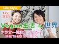 【ヴィーガン生活】登録12万越え「アラサー健康ちゃんねる」Marinaさんと語るVegan（対談後編）