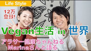 【ヴィーガン生活】登録12万越え「アラサー健康ちゃんねる」Marinaさんと語るVegan（対談後編）